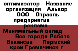 Seo-оптимизатор › Название организации ­ Алькор, ООО › Отрасль предприятия ­ PR, реклама › Минимальный оклад ­ 10 000 - Все города Работа » Вакансии   . Пермский край,Гремячинск г.